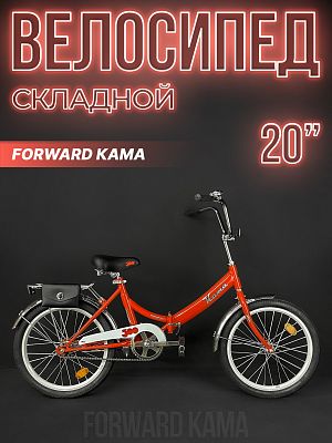 Велосипед городской складной FORWARD КАМА 20" 14" 1 ск. красный/белый RB3K013E9XRDXWH 2023