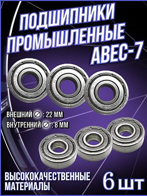 Подшипник Vinca sport ABEC-7 (608ZZ) (22x8x)  ABEC-7х6