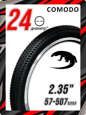 Велопокрышка COMODO 24"х2.35 (57-507) CM-105 30 TPI черный 00-00000808