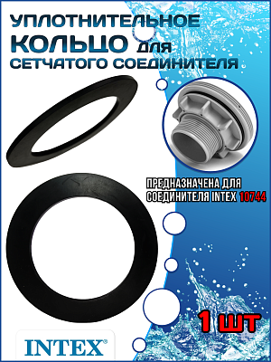 Уплотнительное кольцо для соединителя (38 мм) INTEX 10255