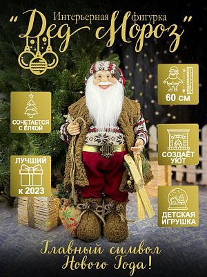 Дед Мороз  60 см коричневый, красный S1074-24