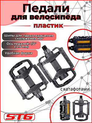 Педали STG HF-818, 86x68x18 мм, пластик, сталь, 1/2", , черный Х21255