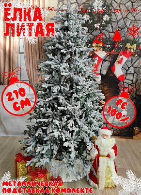 Елка искусственная Вильма 2,1 м заснеженная литая PE (100%) ВЛМЗ-210