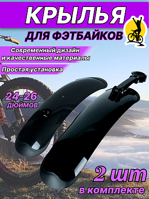 Комплект крыльев STG FD-43 F/R, 24"-26" для Fat Bike , X98853