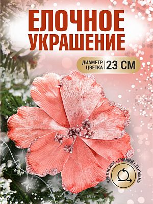 Цветок розовое золото d 23 см Flo-12-6PinkGold