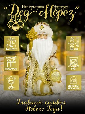 Дед Мороз музыкальный, танцующий 30 см бежево-золотой Р-5319