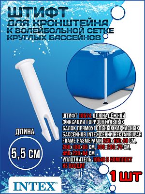 Штифт для каркасных бассейнов (5,5 см) 10574 Штифт для каркасных бассейнов (5,5 см) 10574