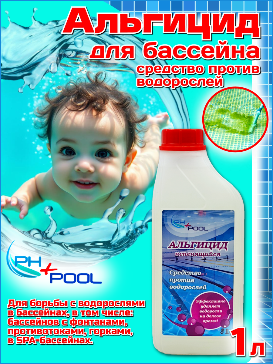 Альгицид PH+POOL (непенящийся) 1 л. Жидкий 350004/350025 Альгицид PH+POOL (непенящийся) 1 л. Жидкий 350004/350025