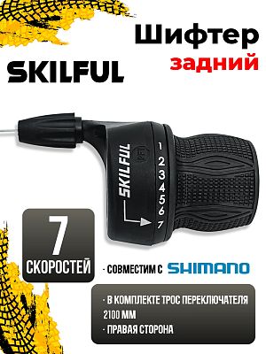 Ревошифт SKILFUL M100, 7 ск., правый,  00-10013177 Ревошифт SKILFUL M100, 7 ск., правый,  00-10013177