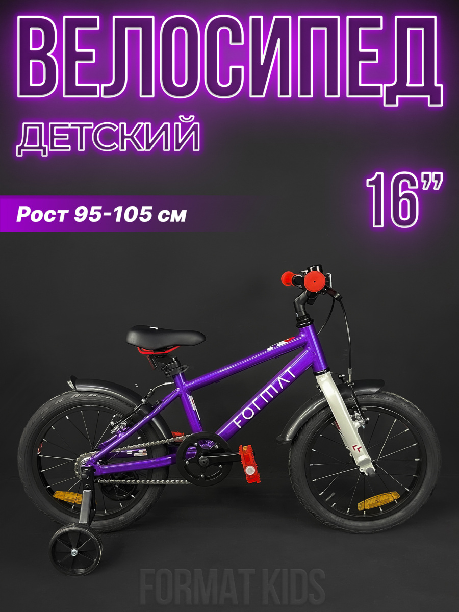 Велосипед детский FORMAT Kids 16 16" фиолетовый RBK22FM16528 2022 г. Велосипед детский FORMAT Kids 16 16" фиолетовый RBK22FM16528 2022 г.