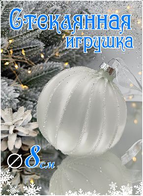 Шар прозрачный матовый 8 см, стекло Merry Green MG24092