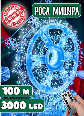 Светодиодная нить Роса 100 м, белый холодный 3000 LED, 8 режимов (с памятью) + пульт, провод зеленый