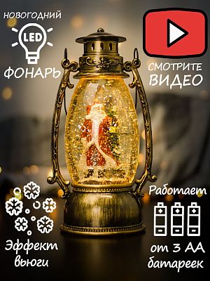 Новогодний фонарик Винтажная лампа Дед Мороз 24 см 409