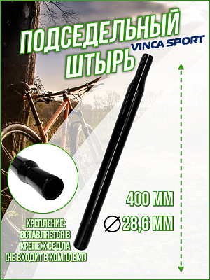 Подседельный штырь Vinca sport VSS 5, 28.6x400 мм, сталь черный, VSS 5 (28.6) black