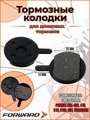 Тормозные колодки для дискового тормоза дисковый FORWARD YL-1048 (PROMAX DSK-400/410/610/610J/650/65