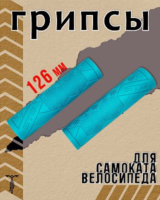 Грипсы STG Base 126 мм голубой Х112398