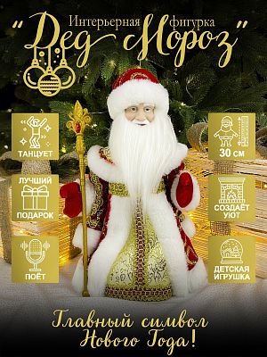 Дед Мороз музыкальный, танцующий 30 см красный/золотой Р-5338