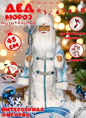 Дед Мороз  45 см белый 44-58/22A02-20
