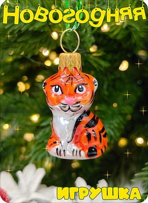 Елочная игрушка тигр мини красный 4 см, стекло Елочные Сказки // мини тигр 1906/19