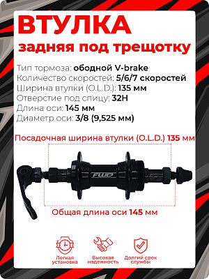 Втулка задняя FWD WZ-201RQR, 5/6/7 скоростей 32H, 135 мм OLD, 1RHAAB100722 Втулка задняя FWD WZ-201RQR, 5/6/7 скоростей 32H, 135 мм OLD, 1RHAAB100722