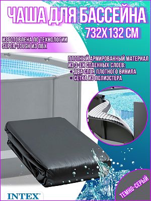 Чаша для бассейна INTEX 732x132 см 12439A