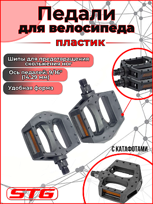 Педали STG HF-820, 91х87х23 мм, пластик, 9/16", втулка скольжения, черные Х54031