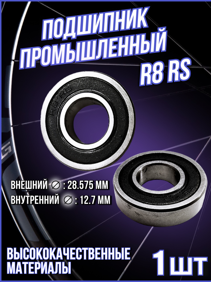 Подшипник R8 RS (28.575x12.7x7.938) 400011 Подшипник R8 RS (28.575x12.7x7.938) 400011