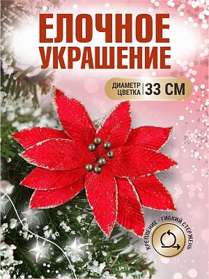 Цветок красный d 33 см 99223301red