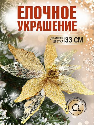Цветок золото d 33 см 99223201gold