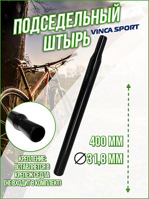 Подседельный штырь Vinca sport , 31.8x400 мм, сталь черный, VSS 5 (31.8) black Подседельный штырь Vinca sport , 31.8x400 мм, сталь черный, VSS 5 (31.8) black