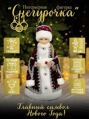 Снегурочка музыкальная, танцующая 40 см  44-54 Снегурочка музыкальная, танцующая 40 см  44-54