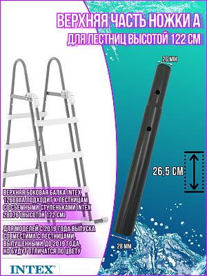 Верхняя часть ножки А лестницы 28076 12669АА