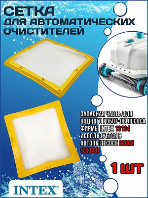 Сетка фильтрующая для 28005 INTEX 13134