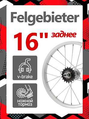 Колесо заднее 16" Felgebieter, 1 звезда O.L.D. 110 мм, 20HH, ножной/ободной V-brake, Х47122