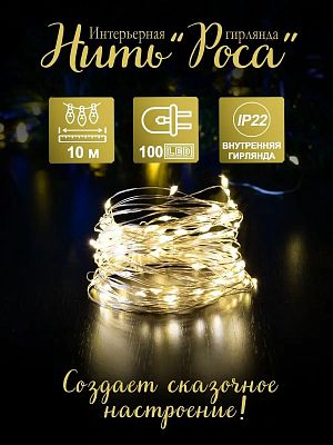 Светодиодная нить Роса 10 м, белый теплый 100 LED, 8 режимов, провод кремовый, TY100W