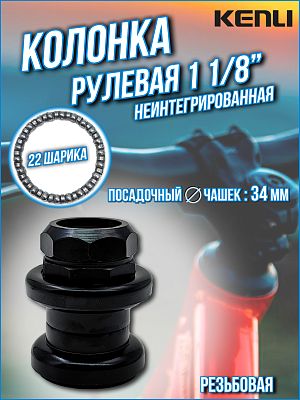 Рулевая колонка KENLI KL-B206, 1 1/8" резьбовая неинтегрированная 34 мм, 1HSSED100125