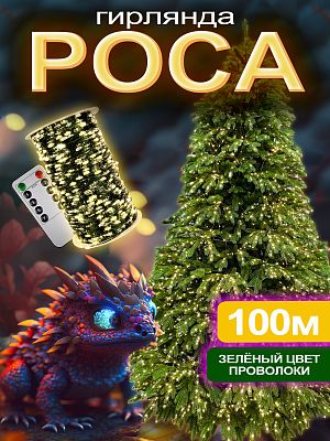 Светодиодная нить Роса 100 м, белый теплый 1000 LED, 8 режимов (с памятью) + пульт, провод зеленый, 