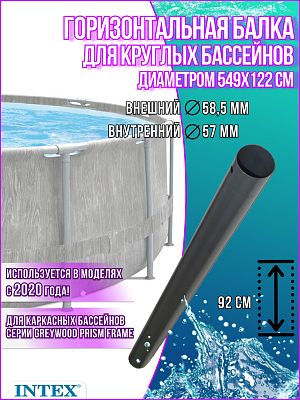 Горизонтальная балка для бассейнов 549x122/732x132см Grey 12822G