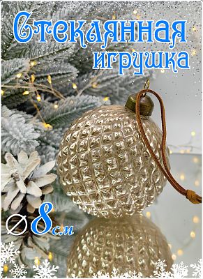 Шар прозрачный светло-песочный 8 см, стекло Merry Green MG24250