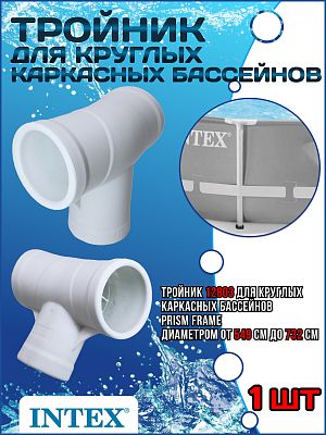 Тройник для бассейнов d 549-732cм Prism Frame 12803 Тройник для бассейнов d 549-732cм Prism Frame 12803
