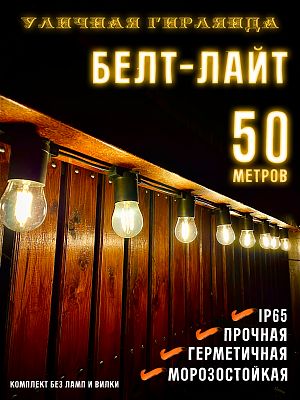 Белт-лайт кабель шаг 40 см 2-жильный каучук черный уличный (IP65) E27 50 м 7859943-50 Белт-лайт кабель шаг 40 см 2-жильный каучук черный уличный (IP65) E27 50 м 7859943-50