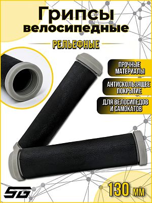 Грипсы STG SZ-197 130 мм черный Х108419
