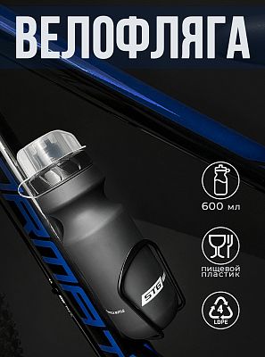 Велофляга STG CSB-542M с защитной крышкой 600 мл черный Х88766