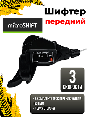 Шифтер Microshift TS38-3, 3 ск., левый,  1SL200000402