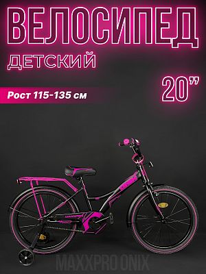 Велосипед детский MAXXPRO ONIX 20"  1 ск. черный/малиновый ONIX-N20-5-2024 