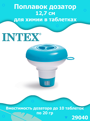 Поплавок дозатор 12,7 см. для химии в таблетках по 20 г. 29040