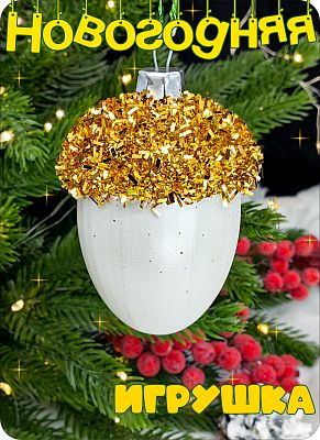 Елочная игрушка Желудь  золото 7 см Желудь white/gold присыпка 2-17