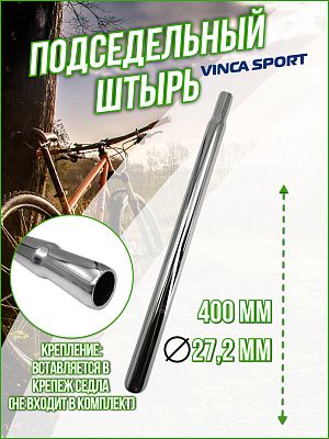 Подседельный штырь Vinca sport , 27.2x400 мм, сталь хром, VSS 5 (27.2) silver