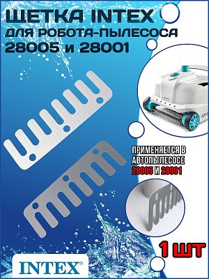 Щетка для робота-пылесоса 28001 и 28005 INTEX 13135