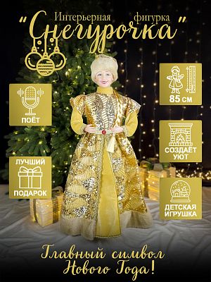Снегурочка  85 см бежевый/золотой Р-7109 Снегурочка  85 см бежевый/золотой Р-7109